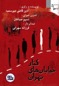کنار خیابان های تهران